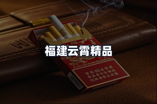 福建云霄精品
